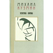 Михаил Кузмин: Эссеистика. Критика. В 3-х томах. Том 3