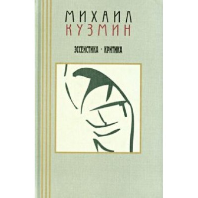 Михаил Кузмин: Эссеистика. Критика. В 3-х томах. Том 3 Михаил Кузмин: Эссеистика. Критика. В 3-х томах. Том 3