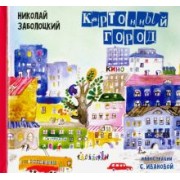 Николай Заболоцкий: Картонный город: Стихи для детей