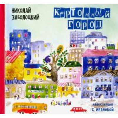 Николай Заболоцкий: Картонный город: Стихи для детей Николай Заболоцкий: Картонный город: Стихи для детей