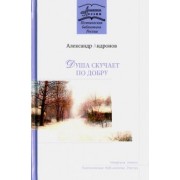 Александр Андронов: Душа скучает по добру
