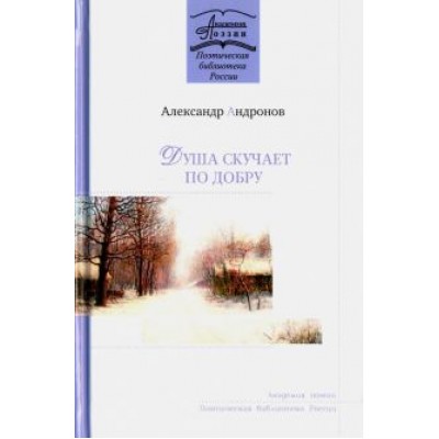 Александр Андронов: Душа скучает по добру Александр Андронов: Душа скучает по добру