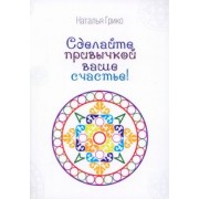 Наталья Грико: Сделайте привычкой ваше счастье!