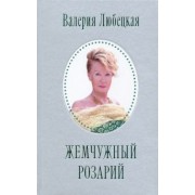 Валерия Любецкая: Жемчужный Розарий. Стихотворения