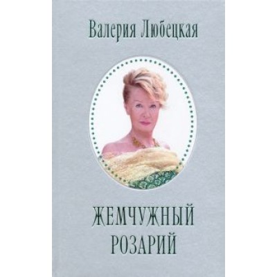 Валерия Любецкая: Жемчужный Розарий. Стихотворения Валерия Любецкая: Жемчужный Розарий. Стихотворения