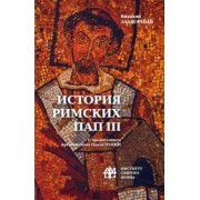 Виталий Задворный: История Римских Пап. Том III. Григорий I - Сильвестр II