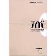 Теория моды. 2022. № 3 (65)