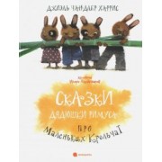 Джоэль Харрис: Сказки Дядюшки Римуса про Маленьких Крольчат