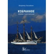 Владимир Пискайкин: Избранное. Сборник стихотворений