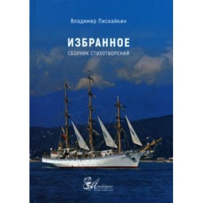 Владимир Пискайкин: Избранное. Сборник стихотворений Владимир Пискайкин: Избранное. Сборник стихотворений