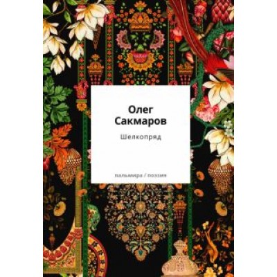 Олег Сакмаров: Шелкопряд. Стихи, песни, поэмы Олег Сакмаров: Шелкопряд. Стихи, песни, поэмы