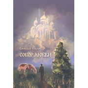 Вячеслав Хохлов: Собор Любви