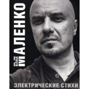 Влад Маленко: Электрические стихи
