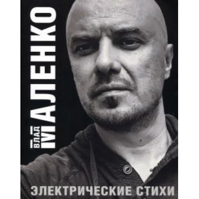 Влад Маленко: Электрические стихи Влад Маленко: Электрические стихи