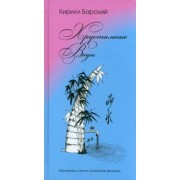 Кирилл Барский: Хрустальные воды
