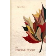 Ирина Волга: Белкин хвост