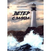 Ася Козлова: Ветер с залива