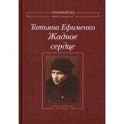 Татьяна Ефименко: Жадное сердце. Стихотворения и проза