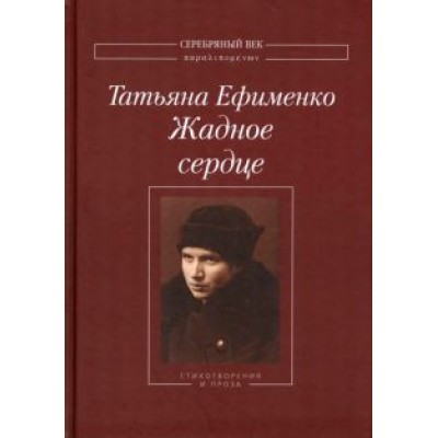 Татьяна Ефименко: Жадное сердце. Стихотворения и проза Татьяна Ефименко: Жадное сердце. Стихотворения и проза