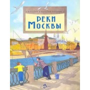 Волкова, Волков: Реки Москвы