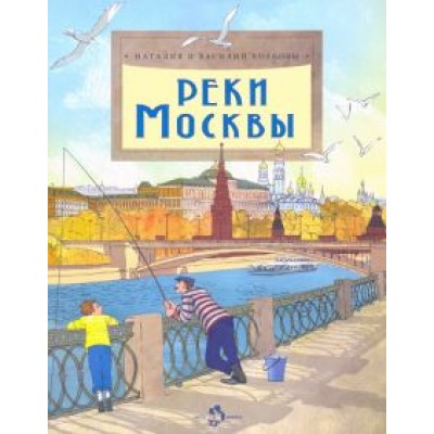 Волкова, Волков: Реки Москвы Волкова, Волков: Реки Москвы