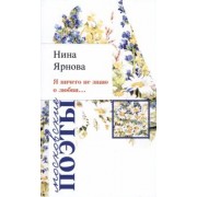 Нина Ярнова: Я ничего не знаю о любви…