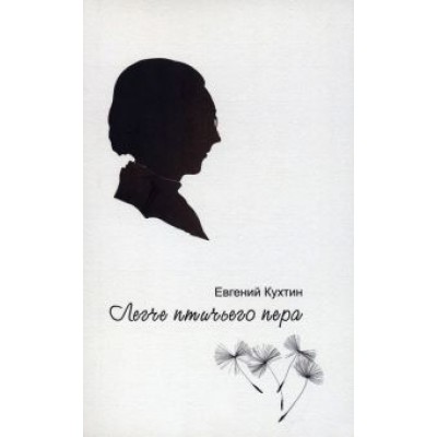 Евгений Кухтин: Легче птичьего пера Евгений Кухтин: Легче птичьего пера