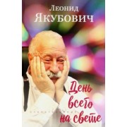 Леонид Якубович: День всего на свете