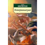 Джон Мильтон: Потерянный рай