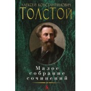 Алексей Толстой: Малое собрание сочинений