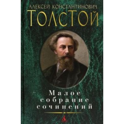 Алексей Толстой: Малое собрание сочинений Алексей Толстой: Малое собрание сочинений