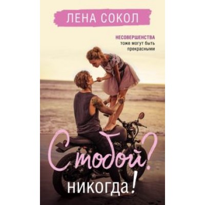 Лена Сокол: С тобой? Никогда! Лена Сокол: С тобой? Никогда!