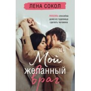 Лена Сокол: Мой желанный враг
