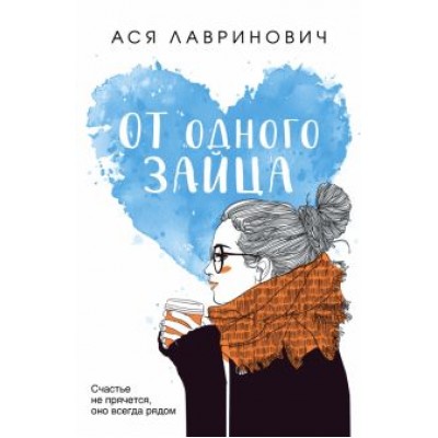 Ася Лавринович: От одного Зайца Ася Лавринович: От одного Зайца