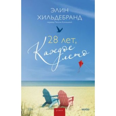 Элин Хильдебранд: 28 лет, каждое лето Элин Хильдебранд: 28 лет, каждое лето