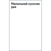 Т. Уильямс: Маленький кусочек рая