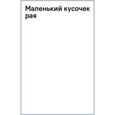 Т. Уильямс: Маленький кусочек рая Т. Уильямс: Маленький кусочек рая