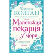 Дженни Колган: Маленькая пекарня у моря