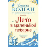 Дженни Колган: Лето в маленькой пекарне