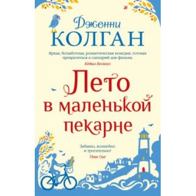 Дженни Колган: Лето в маленькой пекарне Дженни Колган: Лето в маленькой пекарне