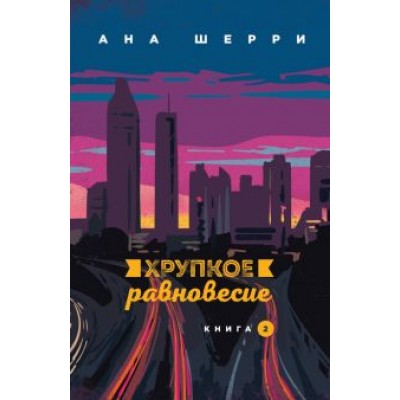 Ана Шерри: Хрупкое равновесие. Книга 2 Ана Шерри: Хрупкое равновесие. Книга 2