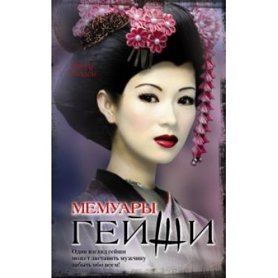 Артур Голден: Мемуары гейши Артур Голден: Мемуары гейши