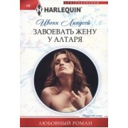 Ивонн Линдсей: Завоевать жену у алтаря
