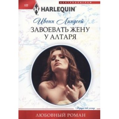Ивонн Линдсей: Завоевать жену у алтаря Ивонн Линдсей: Завоевать жену у алтаря