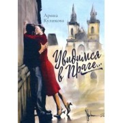 Арина Куликова: Увидимся в Праге...