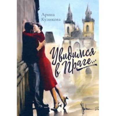 Арина Куликова: Увидимся в Праге... Арина Куликова: Увидимся в Праге...