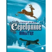 Павел Бажов: Серебряное копытце