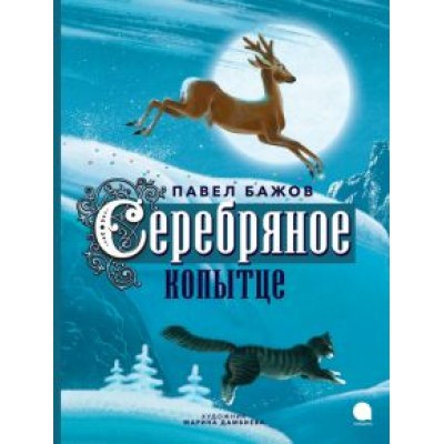 Павел Бажов: Серебряное копытце Павел Бажов: Серебряное копытце