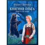 Елизавета Дворецкая: Княгиня Ольга. Невеста из чащи