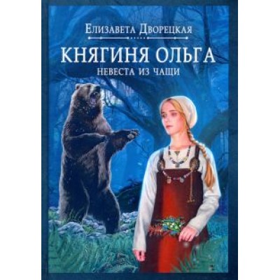 Елизавета Дворецкая: Княгиня Ольга. Невеста из чащи Елизавета Дворецкая: Княгиня Ольга. Невеста из чащи